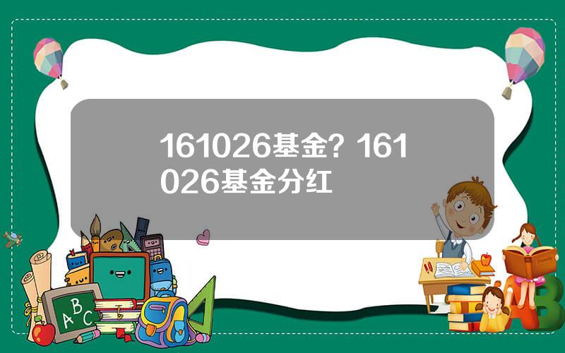 161026基金？161026基金分红