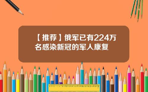 【推荐】俄军已有224万名感染新冠的军人康复