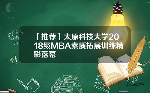 【推荐】太原科技大学2018级MBA素质拓展训练精彩落幕