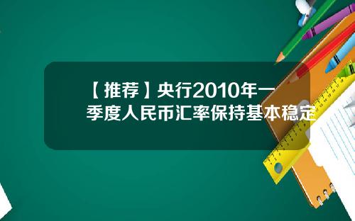 【推荐】央行2010年一季度人民币汇率保持基本稳定