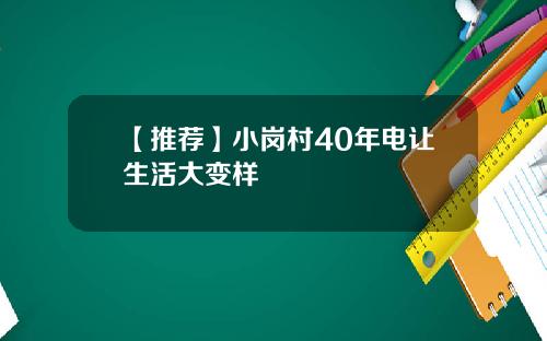 【推荐】小岗村40年电让生活大变样