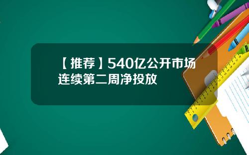 【推荐】540亿公开市场连续第二周净投放