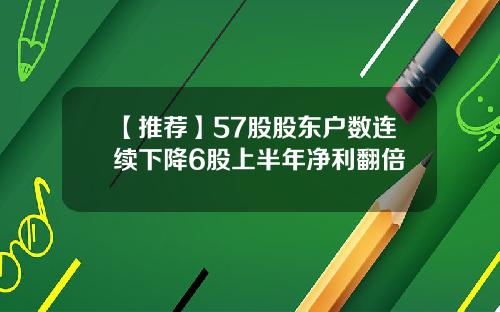 【推荐】57股股东户数连续下降6股上半年净利翻倍