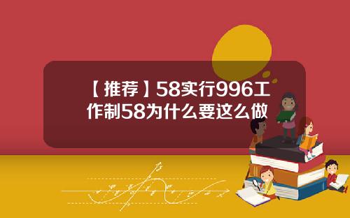 【推荐】58实行996工作制58为什么要这么做