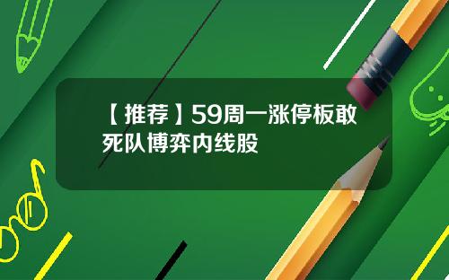 【推荐】59周一涨停板敢死队博弈内线股