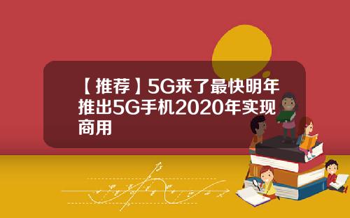 【推荐】5G来了最快明年推出5G手机2020年实现商用