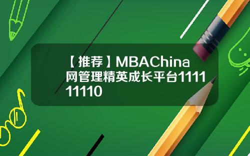 【推荐】MBAChina网管理精英成长平台111111110