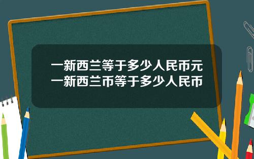 一新西兰等于多少人民币元一新西兰币等于多少人民币