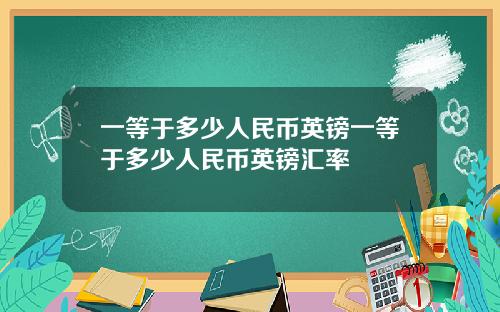 一等于多少人民币英镑一等于多少人民币英镑汇率