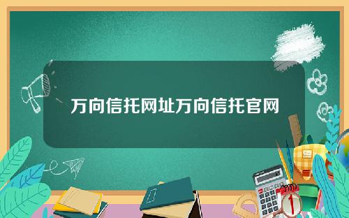 万向信托网址万向信托官网