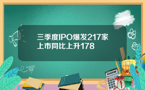 三季度IPO爆发217家上市同比上升178