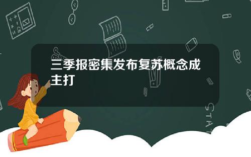 三季报密集发布复苏概念成主打