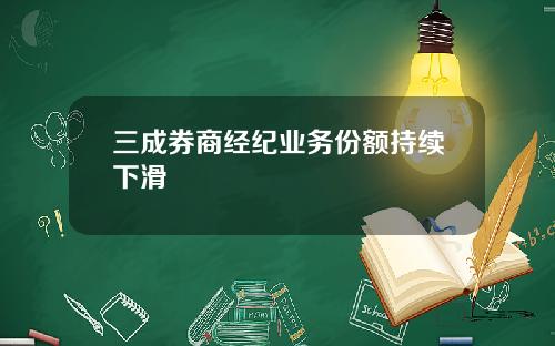 三成券商经纪业务份额持续下滑