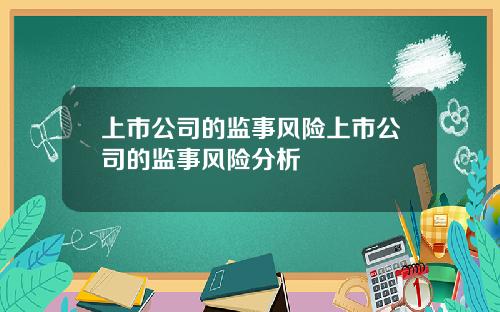 上市公司的监事风险上市公司的监事风险分析