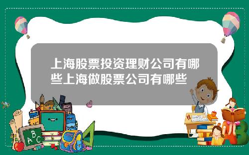 上海股票投资理财公司有哪些上海做股票公司有哪些