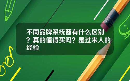 不同品牌系统窗有什么区别？真的值得买吗？是过来人的经验