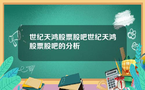 世纪天鸿股票股吧世纪天鸿股票股吧的分析