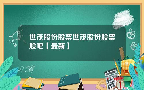 世茂股份股票世茂股份股票股吧【最新】