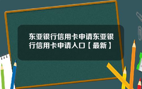 东亚银行信用卡申请东亚银行信用卡申请入口【最新】