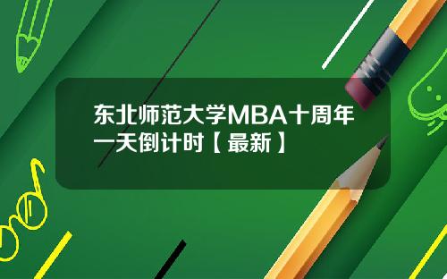 东北师范大学MBA十周年一天倒计时【最新】