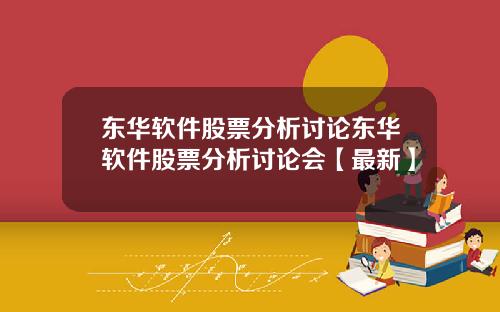 东华软件股票分析讨论东华软件股票分析讨论会【最新】