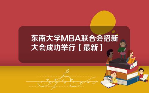 东南大学MBA联合会招新大会成功举行【最新】