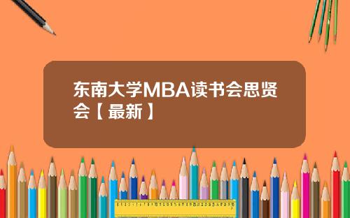 东南大学MBA读书会思贤会【最新】