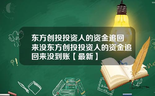 东方创投投资人的资金追回来没东方创投投资人的资金追回来没到账【最新】