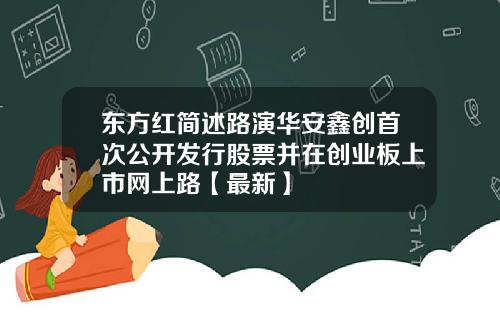 东方红简述路演华安鑫创首次公开发行股票并在创业板上市网上路【最新】