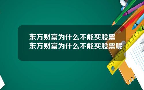 东方财富为什么不能买股票东方财富为什么不能买股票呢