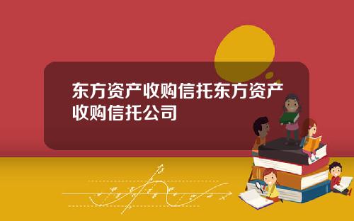 东方资产收购信托东方资产收购信托公司