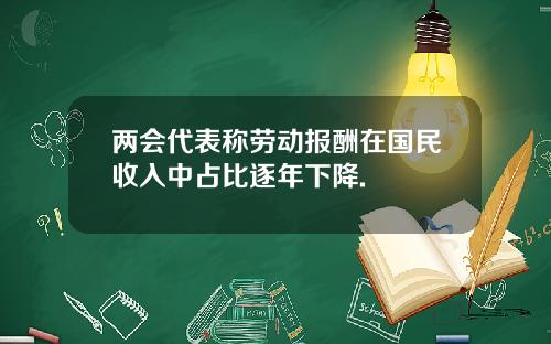 两会代表称劳动报酬在国民收入中占比逐年下降.