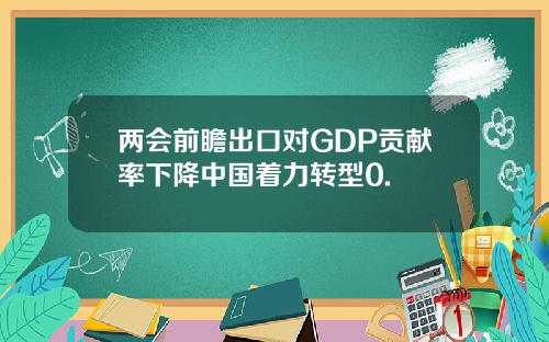 两会前瞻出口对GDP贡献率下降中国着力转型0.