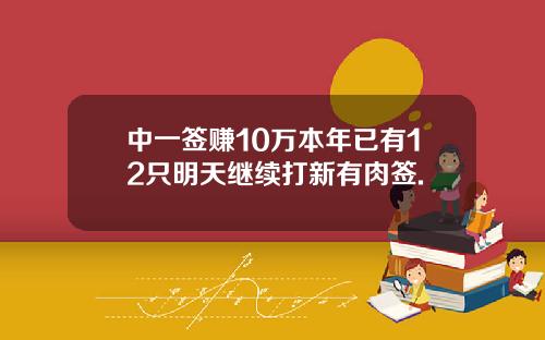 中一签赚10万本年已有12只明天继续打新有肉签.