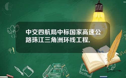 中交四航局中标国家高速公路珠江三角洲环线工程.