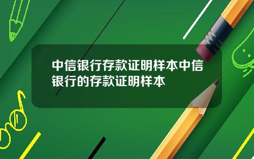 中信银行存款证明样本中信银行的存款证明样本