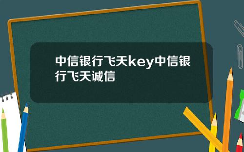 中信银行飞天key中信银行飞天诚信