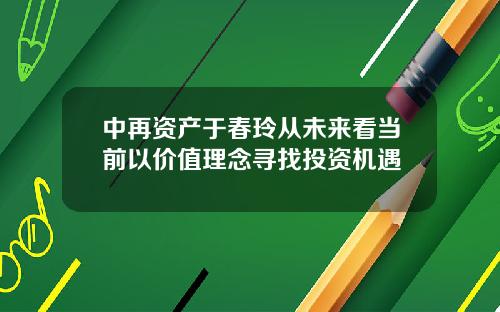 中再资产于春玲从未来看当前以价值理念寻找投资机遇