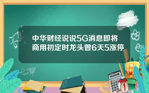 中华财经说说5G消息即将商用初定时龙头曾6天5涨停