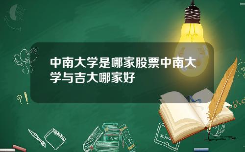 中南大学是哪家股票中南大学与吉大哪家好