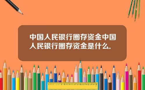 中国人民银行圈存资金中国人民银行圈存资金是什么.