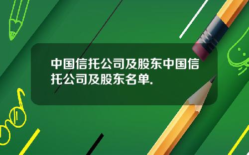 中国信托公司及股东中国信托公司及股东名单.