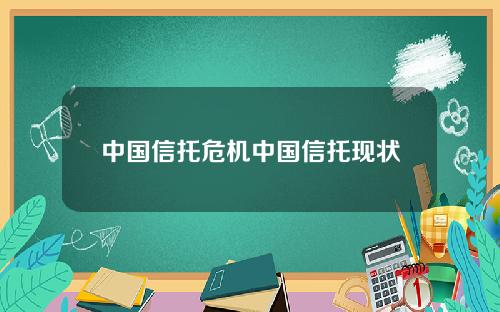 中国信托危机中国信托现状