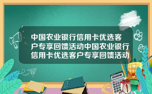 中国农业银行信用卡优选客户专享回馈活动中国农业银行信用卡优选客户专享回馈活动是真的吗.