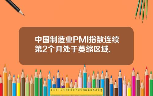 中国制造业PMI指数连续第2个月处于萎缩区域.