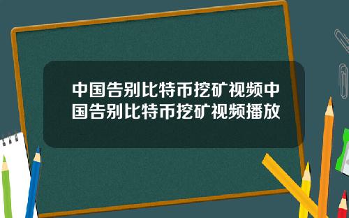 中国告别比特币挖矿视频中国告别比特币挖矿视频播放