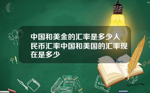 中国和美金的汇率是多少人民币汇率中国和美国的汇率现在是多少