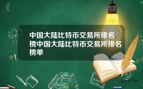 中国大陆比特币交易所排名榜中国大陆比特币交易所排名榜单