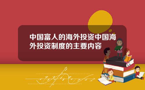 中国富人的海外投资中国海外投资制度的主要内容