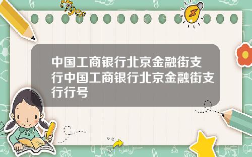 中国工商银行北京金融街支行中国工商银行北京金融街支行行号